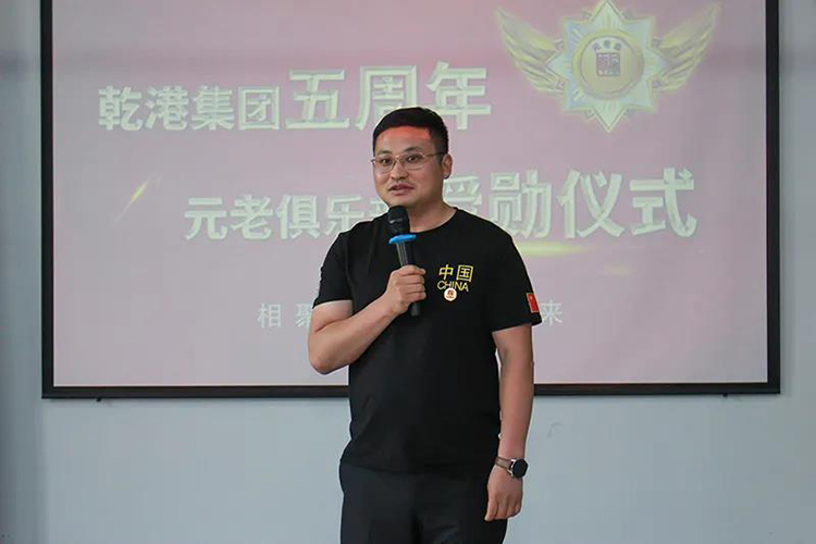 乾港集團(tuán)董事長(zhǎng)安俊峰，乾港集團(tuán)發(fā)展歷程，乾港集團(tuán)5周年授勛儀式，乾港集團(tuán)元老俱樂(lè)部5周年